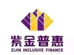 紫金普惠金融信息咨詢（昆山分公司） 專業金融信息咨詢服務助力企業發展